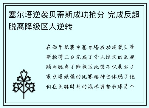 塞尔塔逆袭贝蒂斯成功抢分 完成反超脱离降级区大逆转