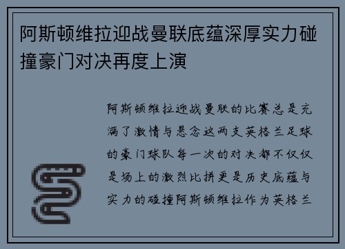 阿斯顿维拉迎战曼联底蕴深厚实力碰撞豪门对决再度上演