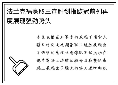 法兰克福豪取三连胜剑指欧冠前列再度展现强劲势头