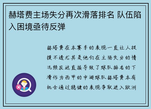 赫塔费主场失分再次滑落排名 队伍陷入困境亟待反弹