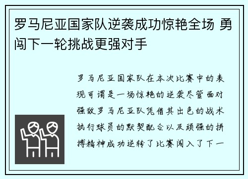 罗马尼亚国家队逆袭成功惊艳全场 勇闯下一轮挑战更强对手