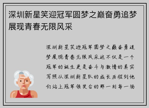 深圳新星笑迎冠军圆梦之巅奋勇追梦展现青春无限风采