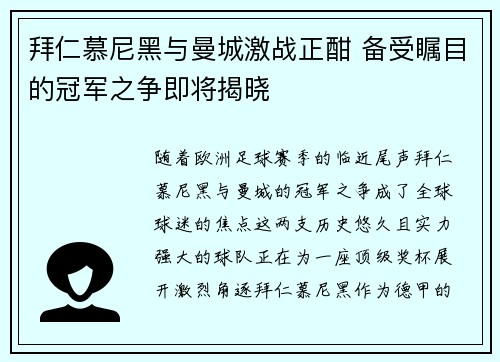拜仁慕尼黑与曼城激战正酣 备受瞩目的冠军之争即将揭晓