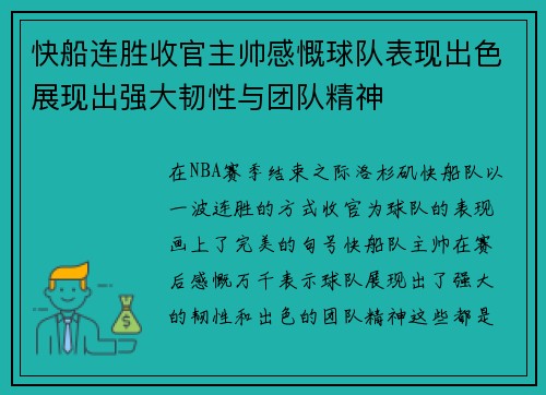 快船连胜收官主帅感慨球队表现出色展现出强大韧性与团队精神