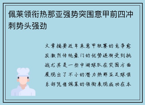 佩莱领衔热那亚强势突围意甲前四冲刺势头强劲