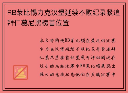RB莱比锡力克汉堡延续不败纪录紧追拜仁慕尼黑榜首位置