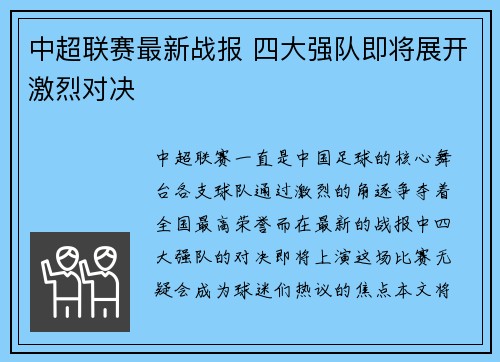中超联赛最新战报 四大强队即将展开激烈对决