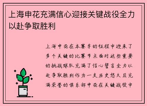 上海申花充满信心迎接关键战役全力以赴争取胜利