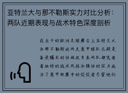 亚特兰大与那不勒斯实力对比分析：两队近期表现与战术特色深度剖析