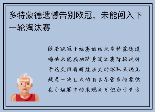 多特蒙德遗憾告别欧冠，未能闯入下一轮淘汰赛