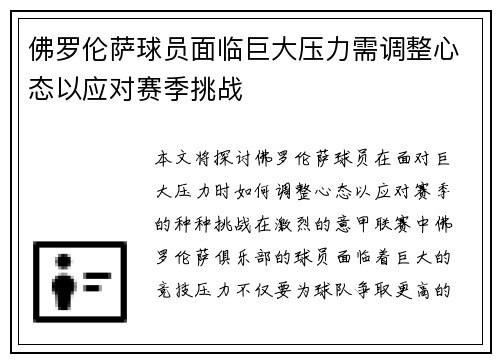 佛罗伦萨球员面临巨大压力需调整心态以应对赛季挑战