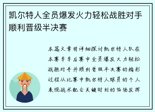 凯尔特人全员爆发火力轻松战胜对手顺利晋级半决赛