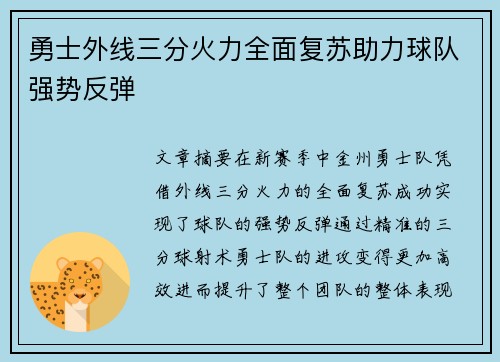 勇士外线三分火力全面复苏助力球队强势反弹