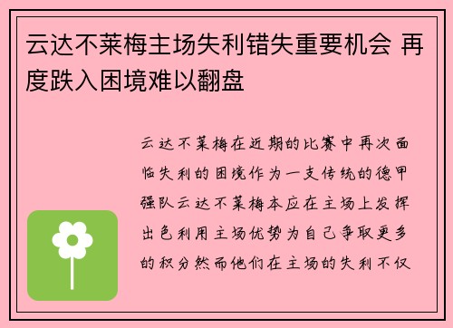 云达不莱梅主场失利错失重要机会 再度跌入困境难以翻盘
