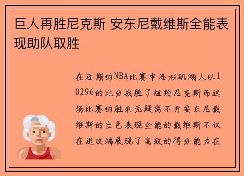 巨人再胜尼克斯 安东尼戴维斯全能表现助队取胜
