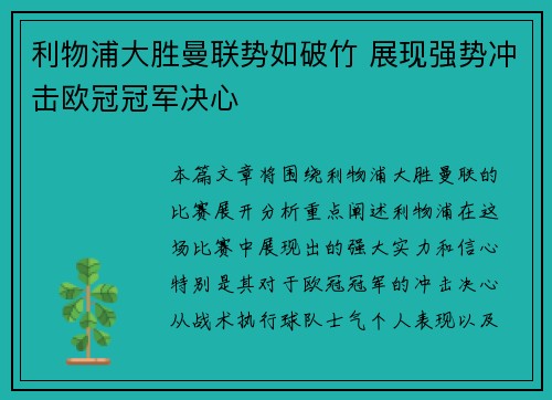 利物浦大胜曼联势如破竹 展现强势冲击欧冠冠军决心