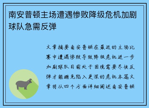南安普顿主场遭遇惨败降级危机加剧球队急需反弹