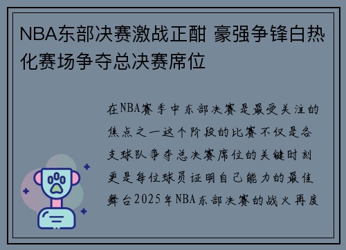 NBA东部决赛激战正酣 豪强争锋白热化赛场争夺总决赛席位