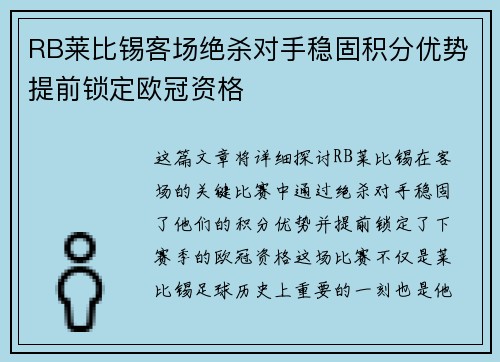 RB莱比锡客场绝杀对手稳固积分优势提前锁定欧冠资格