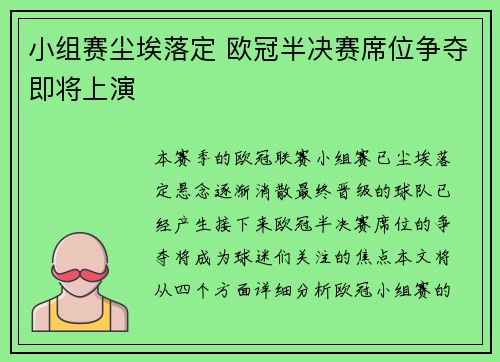 小组赛尘埃落定 欧冠半决赛席位争夺即将上演