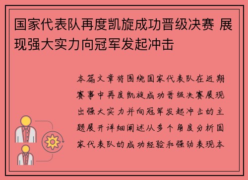 国家代表队再度凯旋成功晋级决赛 展现强大实力向冠军发起冲击