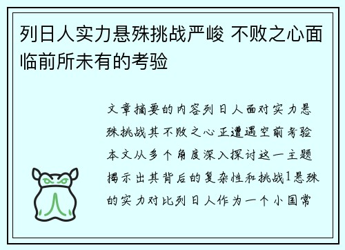 列日人实力悬殊挑战严峻 不败之心面临前所未有的考验