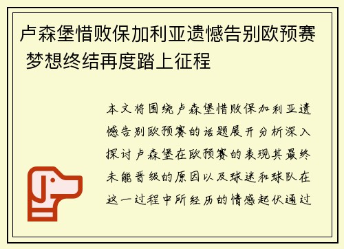 卢森堡惜败保加利亚遗憾告别欧预赛 梦想终结再度踏上征程