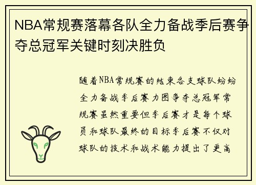 NBA常规赛落幕各队全力备战季后赛争夺总冠军关键时刻决胜负