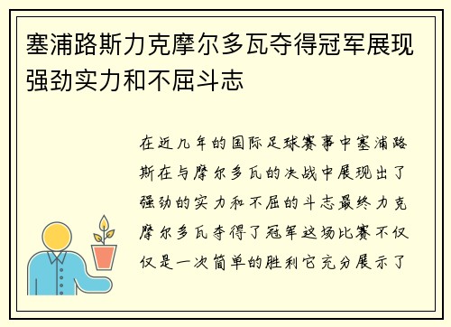 塞浦路斯力克摩尔多瓦夺得冠军展现强劲实力和不屈斗志