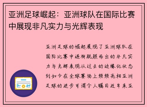 亚洲足球崛起：亚洲球队在国际比赛中展现非凡实力与光辉表现