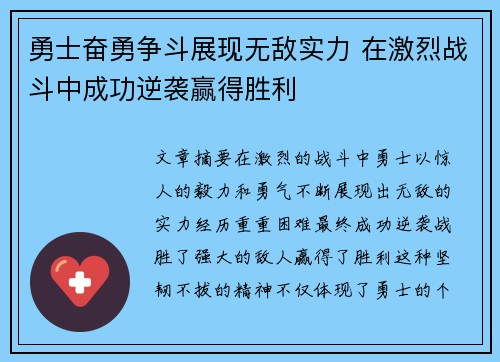 勇士奋勇争斗展现无敌实力 在激烈战斗中成功逆袭赢得胜利