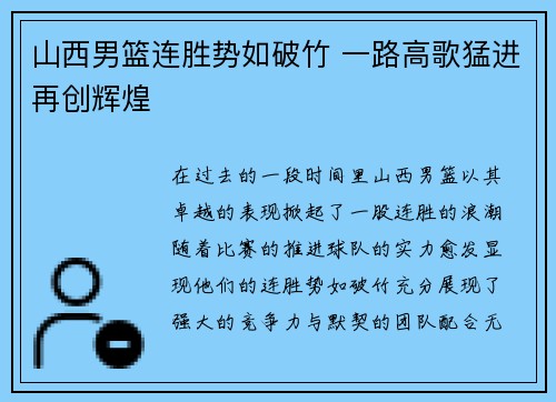 山西男篮连胜势如破竹 一路高歌猛进再创辉煌