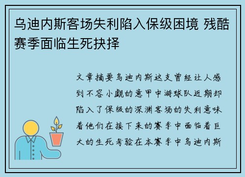 乌迪内斯客场失利陷入保级困境 残酷赛季面临生死抉择