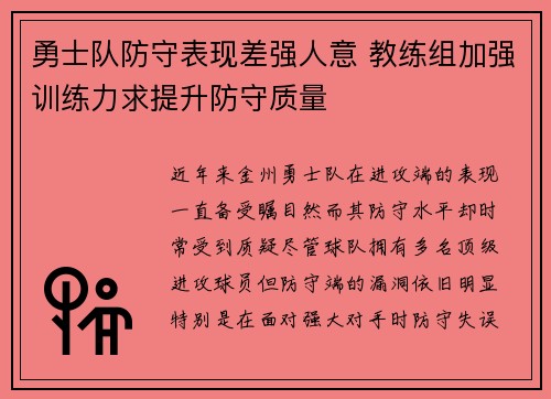 勇士队防守表现差强人意 教练组加强训练力求提升防守质量
