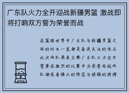 广东队火力全开迎战新疆男篮 激战即将打响双方誓为荣誉而战