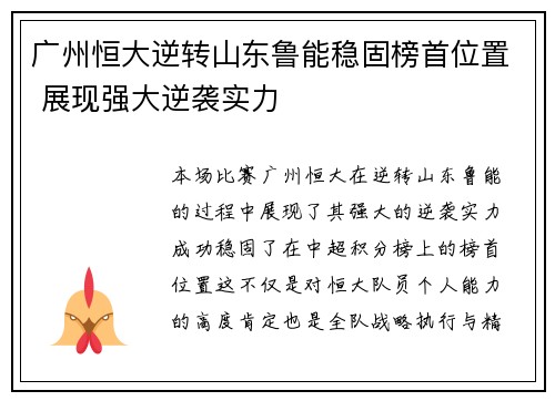 广州恒大逆转山东鲁能稳固榜首位置 展现强大逆袭实力