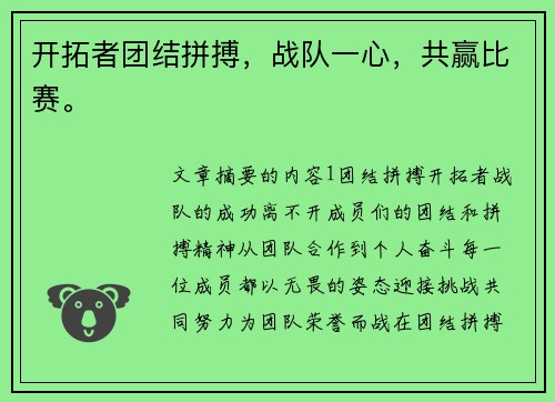 开拓者团结拼搏，战队一心，共赢比赛。