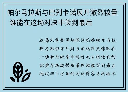 帕尔马拉斯与巴列卡诺展开激烈较量 谁能在这场对决中笑到最后
