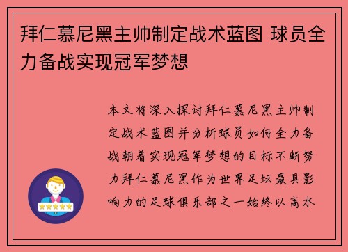 拜仁慕尼黑主帅制定战术蓝图 球员全力备战实现冠军梦想