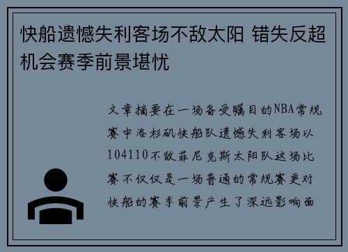 快船遗憾失利客场不敌太阳 错失反超机会赛季前景堪忧 快船遗憾失利客场不敌太阳 错失反超机会赛季前景堪忧