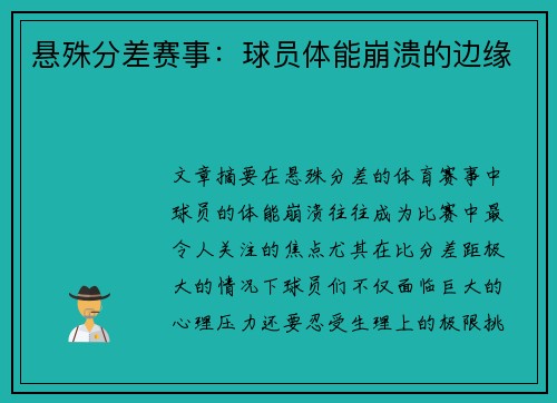 悬殊分差赛事：球员体能崩溃的边缘