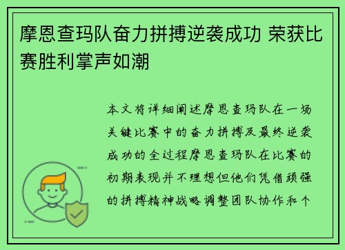 摩恩查玛队奋力拼搏逆袭成功 荣获比赛胜利掌声如潮