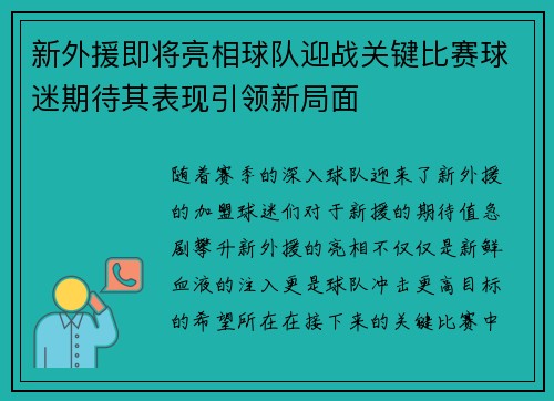 新外援即将亮相球队迎战关键比赛球迷期待其表现引领新局面