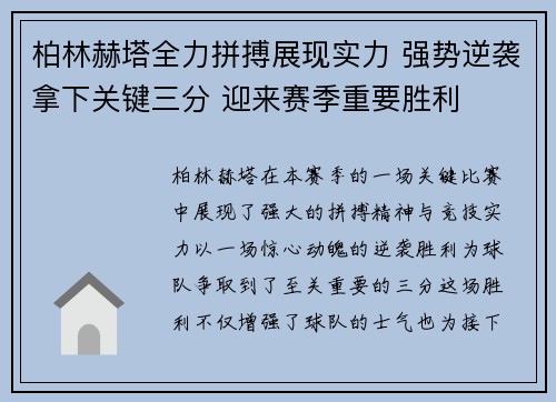 柏林赫塔全力拼搏展现实力 强势逆袭拿下关键三分 迎来赛季重要胜利