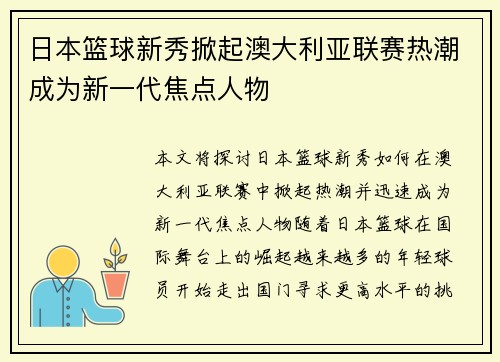 日本篮球新秀掀起澳大利亚联赛热潮成为新一代焦点人物