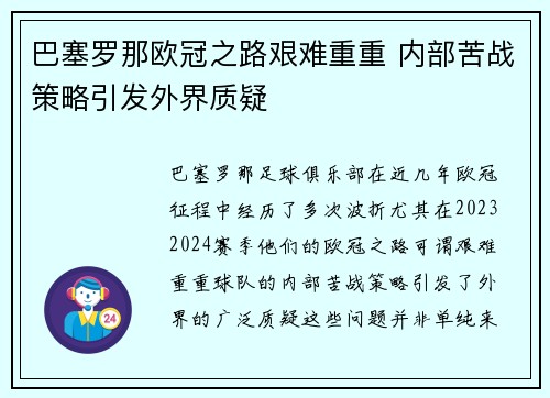 巴塞罗那欧冠之路艰难重重 内部苦战策略引发外界质疑