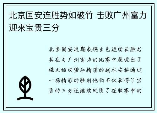 北京国安连胜势如破竹 击败广州富力迎来宝贵三分