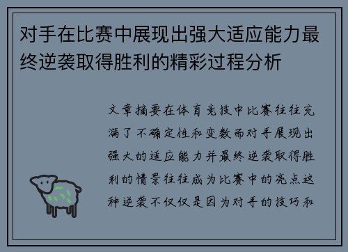 对手在比赛中展现出强大适应能力最终逆袭取得胜利的精彩过程分析