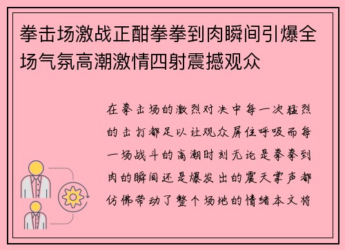拳击场激战正酣拳拳到肉瞬间引爆全场气氛高潮激情四射震撼观众