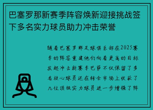 巴塞罗那新赛季阵容焕新迎接挑战签下多名实力球员助力冲击荣誉 巴塞罗那新赛季阵容焕新迎接挑战签下多名实力球员助力冲击荣誉